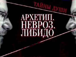 Тайны души. Архетип. Невроз. Либидо.